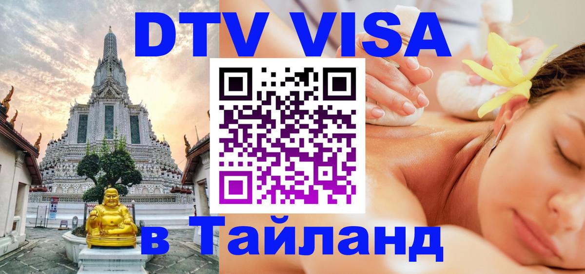 DTV Visa Тайланд купить 