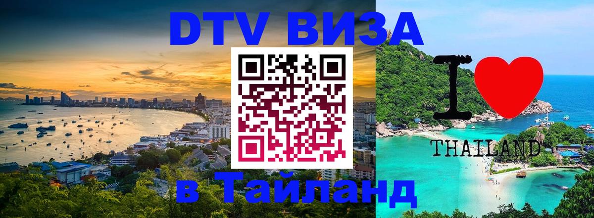 Сколько стоит виза DTV в Тайланд Казань 